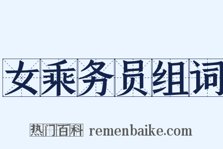 女乘务员组词是什么意思的图片